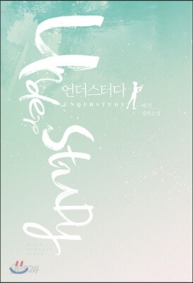 언더스터디 (UNDERSTUDY)