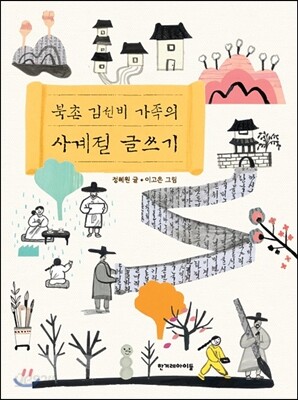 북촌 김선비 가족의 사계절 글쓰기