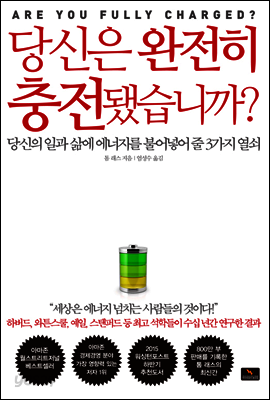당신은 완전히 충전됐습니까?