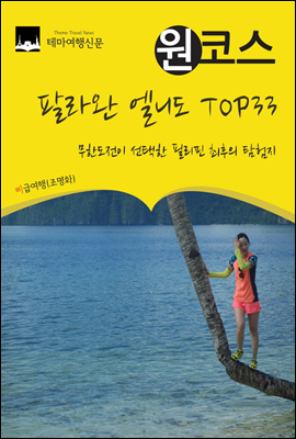 원코스 팔라완 엘니도 TOP33 무한도전이 선택한 필리핀 최후의 탐험지