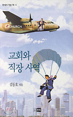교회와 직장 사역