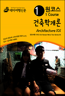 원코스 건축학개론 Architecture 101