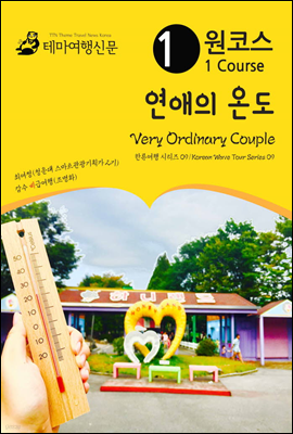 원코스 연애의 온도 Very Ordinary Couple