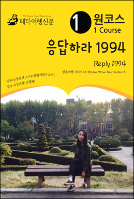 원코스 응답하라 1994 Reply 1994