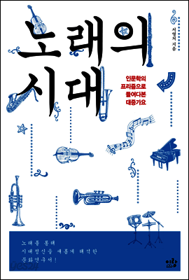 노래의 시대