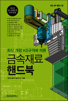 최신 개정 KS규격에 따른 금속재료 핸드북