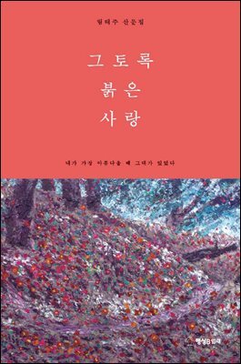 그토록 붉은사랑 : 내가 가장 아름다울 때 그대가 있었다