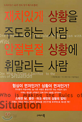 재치있게 상황을 주도하는 사람 안절부절 상황에 휘말리는 사람