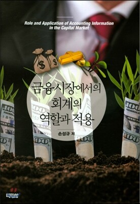 금융시장에서의 회계의 역할과 적용