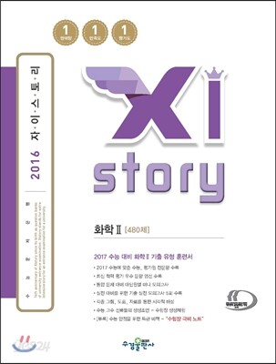 Xistory 자이스토리 화학 2 480제 (2016년)