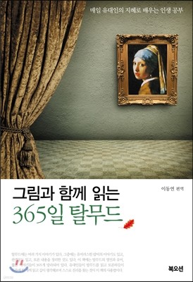 그림과 함께 읽는 365일 탈무드