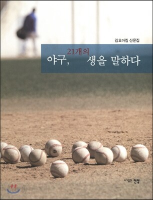 야구 21개의 생을 말하다