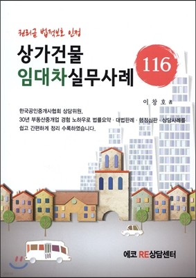 상가건물 임대차 실무사례 116