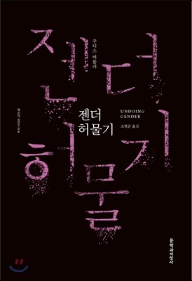 젠더 허물기
