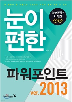 눈이 편한 파워포인트 2013