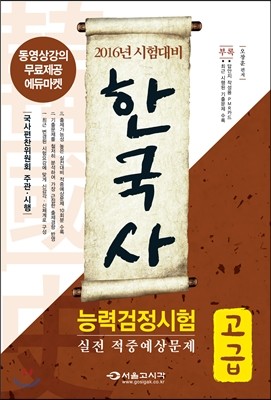 2016 한국사능력검정시험 고급 적중예상문제집