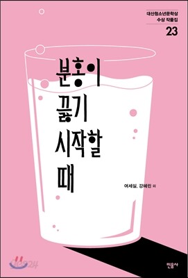 분홍이 끓기 시작할 때