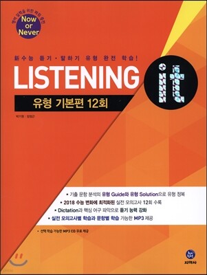 하이라이트 Listening it 유형 기본편 12회 (2016년)
