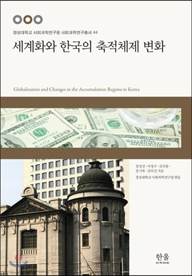 세계화와 한국의 축적체제 변화