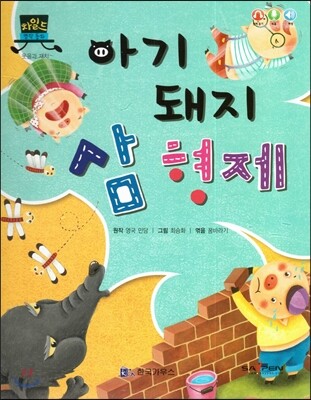 차일드 명작동화-아기 돼지 삼 형제 (웃음과 재치)