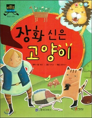 차일드 명작동화-장화 신은 고양이 (웃음과 재치)