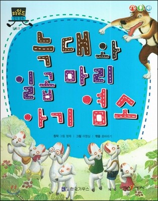 차일드 명작동화-늑대와 일곱 마리 아기 염소 (웃음과 재치)