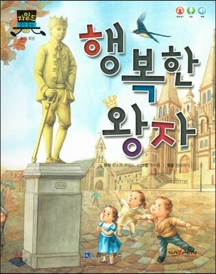 차일드 명작동화-행복한 왕자 (꿈과 희망)