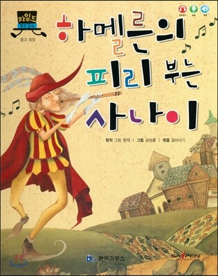 차일드 명작동화-하멜른의 피리 부는 사나이 (꿈과 희망)