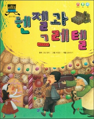 차일드 명작동화-헨젤과 그레텔 (꿈과 희망)