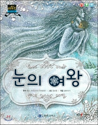 차일드 명작동화-눈의 여왕 (꿈과 희망)