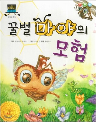 차일드 명작동화-꿀벌 마야의 모험 (모험과 환상)