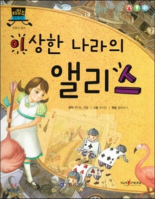차일드 명작동화-이상한 나라의 앨리스 (모험과 환상)