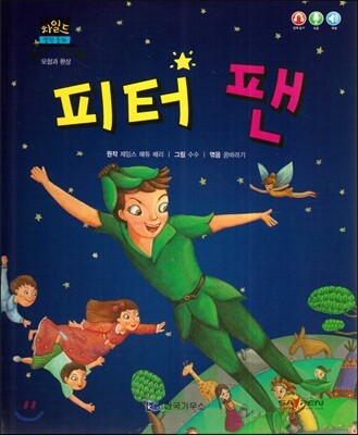 차일드 명작동화-피터 팬 (모험과 환상)