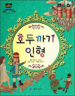 차일드 명작동화-호두까기 인형 (인내와 용기)