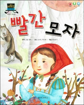 일드 명작동화-빨간 모자 (지혜와 깨달음)