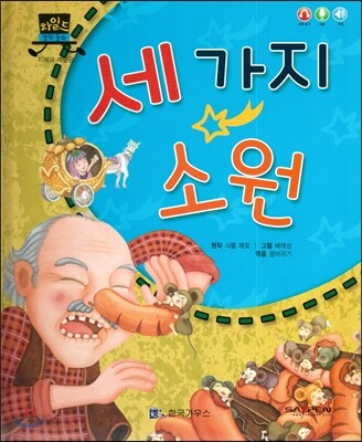 차일드 명작동화-세 가지 소원 (지혜와 깨달음)