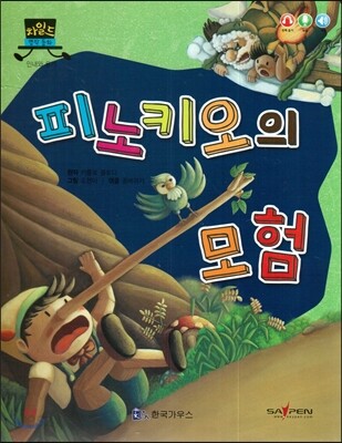 차일드 명작동화-피노키오의 모험 (인내와 용기)
