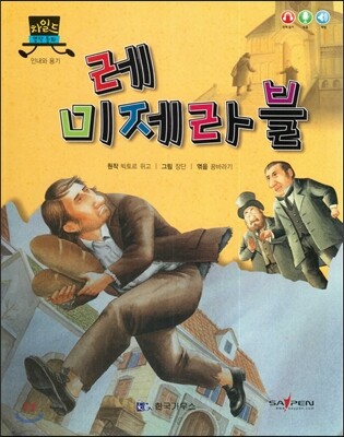 차일드 명작동화-레 미제라블 (인내와 용기)