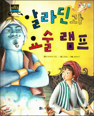 차일드 명작동화-알라딘과 요술램프 (모험과 환상)