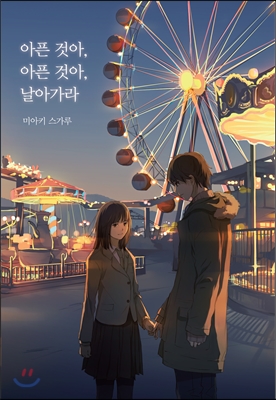 아픈 것아, 아픈 것아, 날아가라