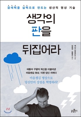 생각의 판을 뒤집어라