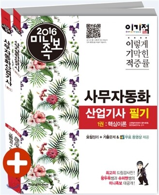 2016 이기적 in 미니족보 사무자동화산업기사 필기