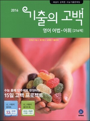 기출의 고백 영어 어법 어휘 216제 (2016년)