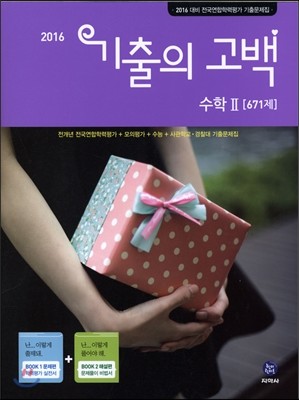 기출의 고백 수학 2 671제 (2016년)