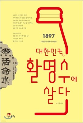 대한민국, 활명수에 살다