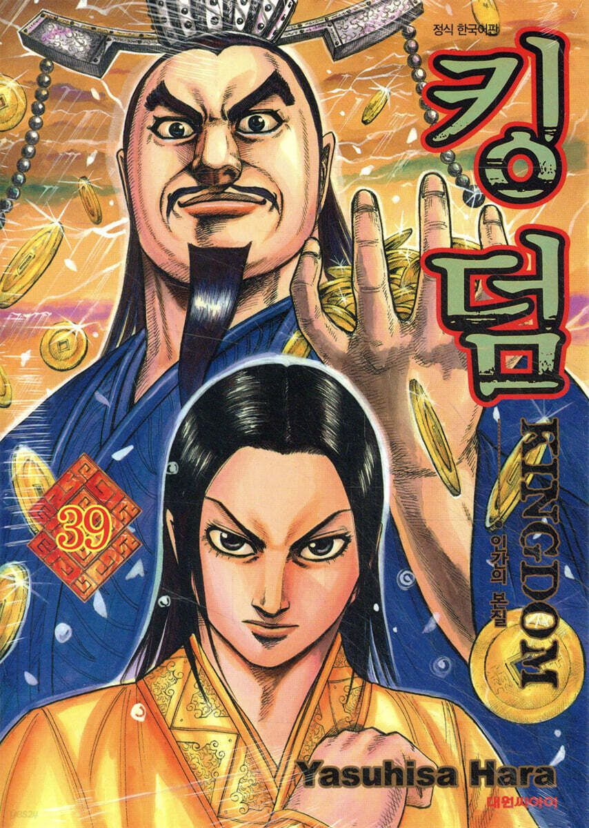킹덤 (KINGDOM) 39