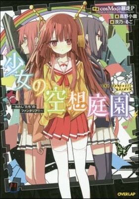 少女の空想庭園~わたし“たち”のファンタ