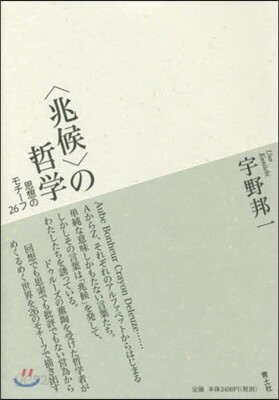 〈兆候〉の哲學