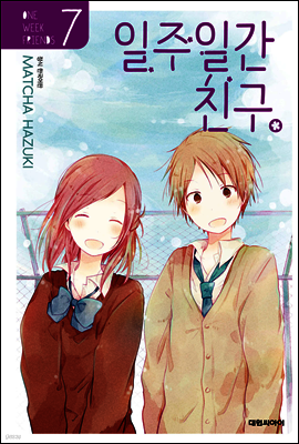 일주일간 친구 7