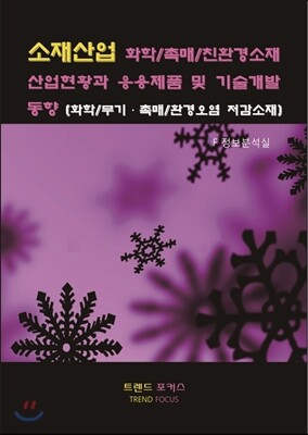 소재산업 화학/촉매/친환경소재 산업현황과 응용제품 및 기술개발 동향